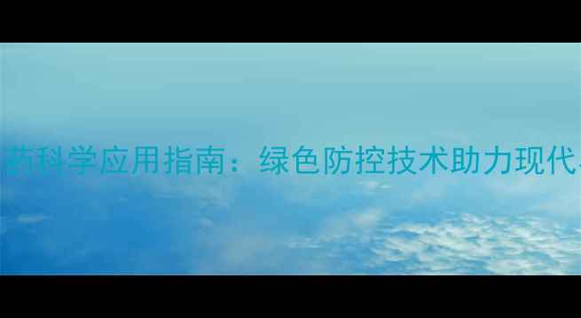 图片 天敌类生物农药科学应用指南：绿色防控技术助力现代农业高效发展