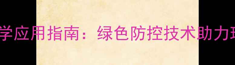 图片 天敌类生物农药科学应用指南：绿色防控技术助力现代农业高效发展1