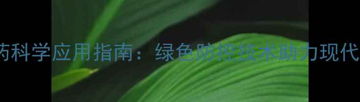 图片 天敌类生物农药科学应用指南：绿色防控技术助力现代农业高效发展2