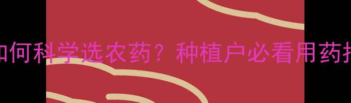 图片 天时地利如何科学选农药？种植户必看用药指南与效果