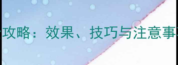 图片 天标除草剂使用全攻略：效果、技巧与注意事项，助您高效控草