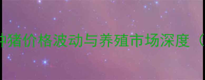 图片 天水地区种猪价格波动与养殖市场深度（度报告）1