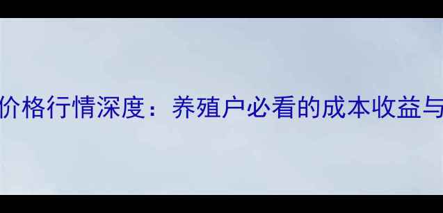 图片 天津817鸡价格行情深度：养殖户必看的成本收益与市场趋势2