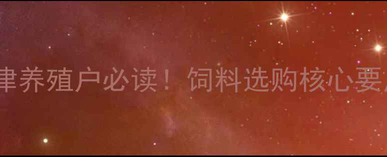 图片 天津养殖户必读！饲料选购核心要点2