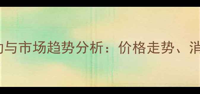 图片 天津土猪肉价格波动与市场趋势分析：价格走势、消费洞察与产业展望1