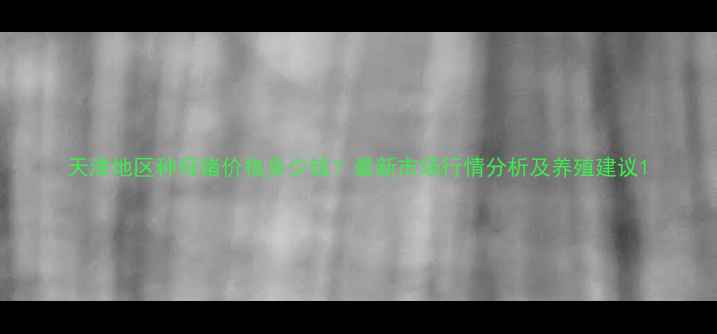 图片 天津地区种母猪价格多少钱？最新市场行情分析及养殖建议1