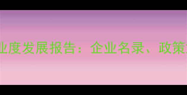 图片 天津地区饲料行业度发展报告：企业名录、政策解读与市场趋势2