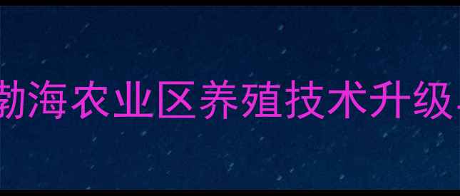 图片 天津大港康地饲料：环渤海农业区养殖技术升级与高质量发展标杆企业1