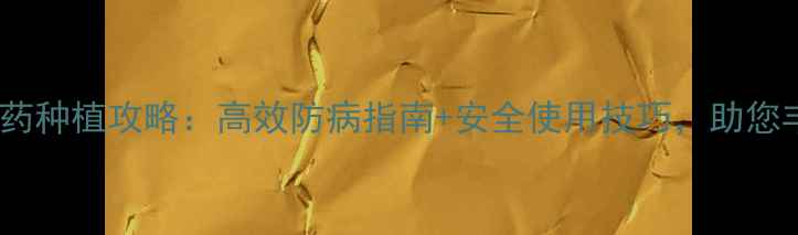 图片 天津大生农药种植攻略：高效防病指南+安全使用技巧，助您丰收无忧！1