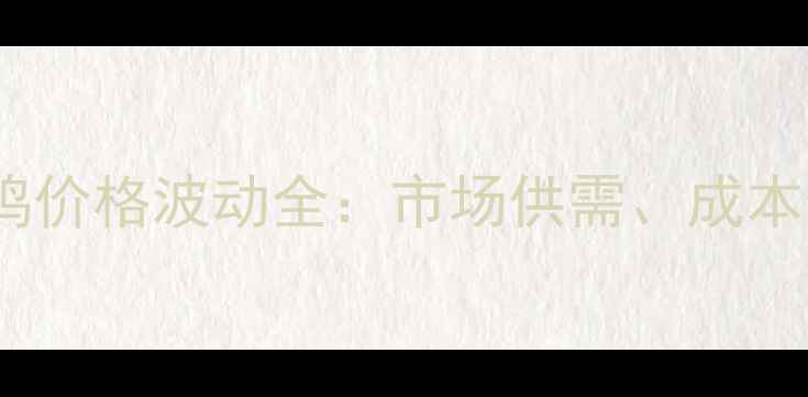 图片 天津广东地区肉鸡价格波动全：市场供需、成本影响与未来趋势2
