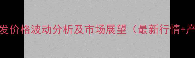 图片 天津棕油批发价格波动分析及市场展望（最新行情+产业链解读）