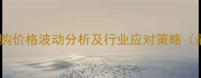 图片 天津毛猪收购价格波动分析及行业应对策略（最新数据）1