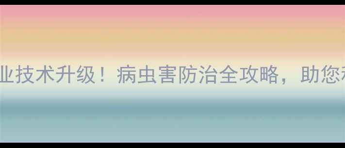 图片 天津汉邦农药农业技术升级！病虫害防治全攻略，助您种出高产量crops