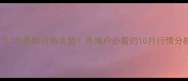图片 天津淘汰鸡10月2日最新价格走势！养殖户必看的10月行情分析及养殖建议2