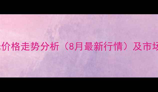 图片 天津港玉米价格走势分析（8月最新行情）及市场深度解读2