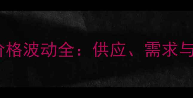 图片 天津猪肉价格波动全：供应、需求与市场趋势2