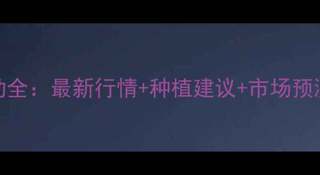 图片 天津玉米价格波动全：最新行情+种植建议+市场预测（附权威数据）