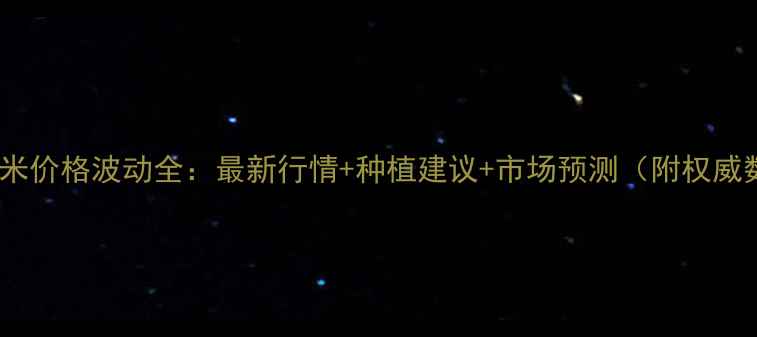 图片 天津玉米价格波动全：最新行情+种植建议+市场预测（附权威数据）2