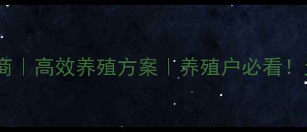 图片 天津环渤海饲料供应商｜高效养殖方案｜养殖户必看！天津大洋饲料厂家全2