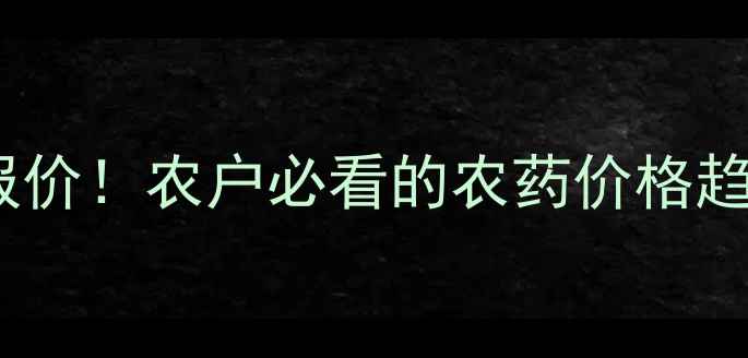图片 天津瑞孚最新报价！农户必看的农药价格趋势与购买指南2