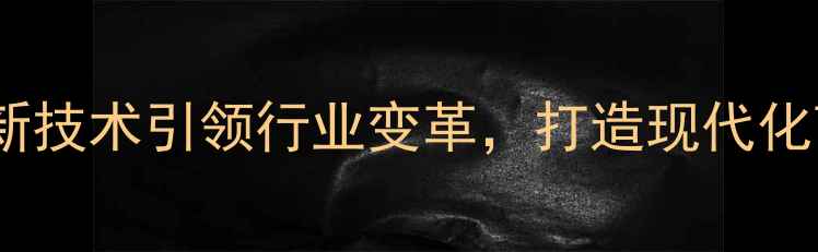 图片 天津瑞德饲料：创新技术引领行业变革，打造现代化畜牧养殖解决方案1