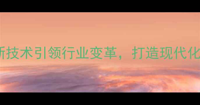 图片 天津瑞德饲料：创新技术引领行业变革，打造现代化畜牧养殖解决方案2