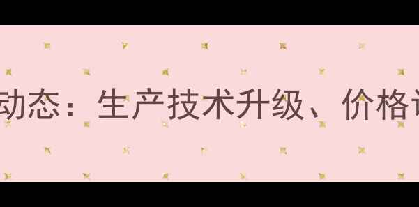 图片 天津英饲料最新动态：生产技术升级、价格调整及市场展望2