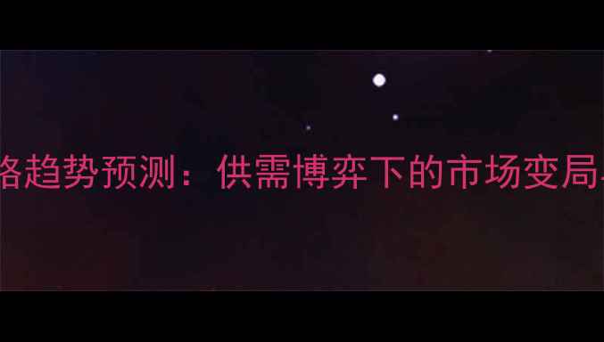 图片 天津豆粕价格趋势预测：供需博弈下的市场变局与投资策略2