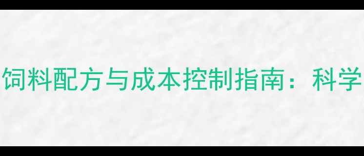 图片 天津鲤鱼高效养殖饲料配方与成本控制指南：科学配比与营养管理全