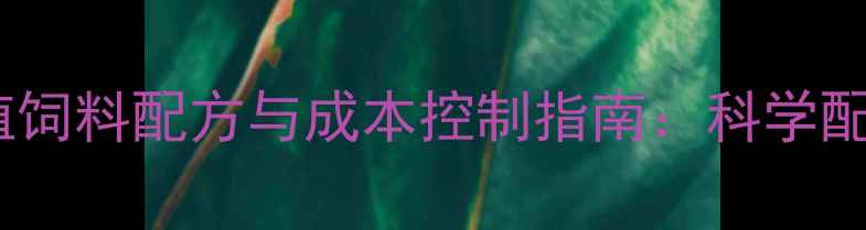 图片 天津鲤鱼高效养殖饲料配方与成本控制指南：科学配比与营养管理全2