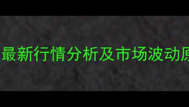 图片 天津鸡蛋价格今日一价：最新行情分析及市场波动原因解读（附数据图表）2