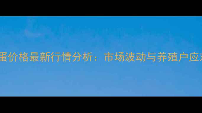 图片 天津鸡蛋价格最新行情分析：市场波动与养殖户应对策略2