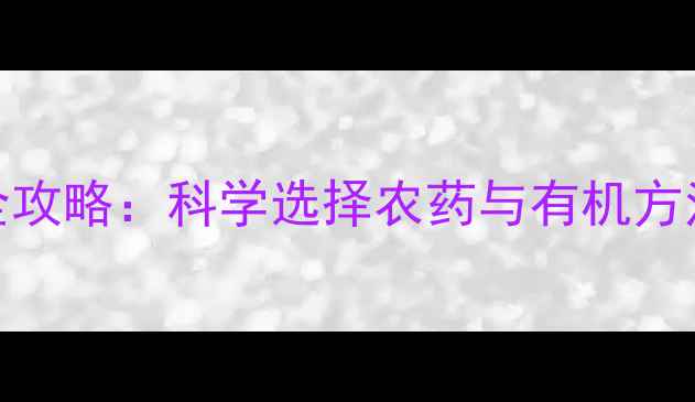 图片 天牛防治全攻略：科学选择农药与有机方法双管齐下