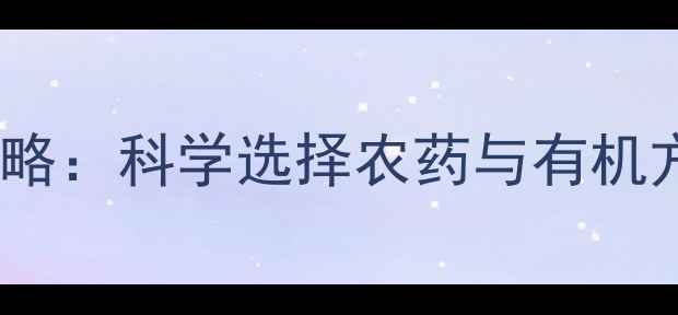 图片 天牛防治全攻略：科学选择农药与有机方法双管齐下1