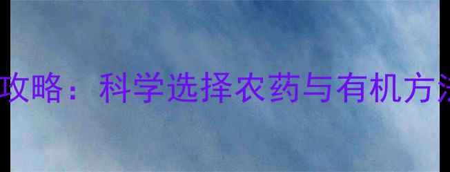 图片 天牛防治全攻略：科学选择农药与有机方法双管齐下2