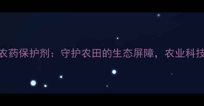 图片 天蓝色农药保护剂：守护农田的生态屏障，农业科技新突破