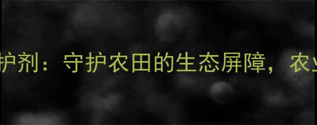 图片 天蓝色农药保护剂：守护农田的生态屏障，农业科技新突破2