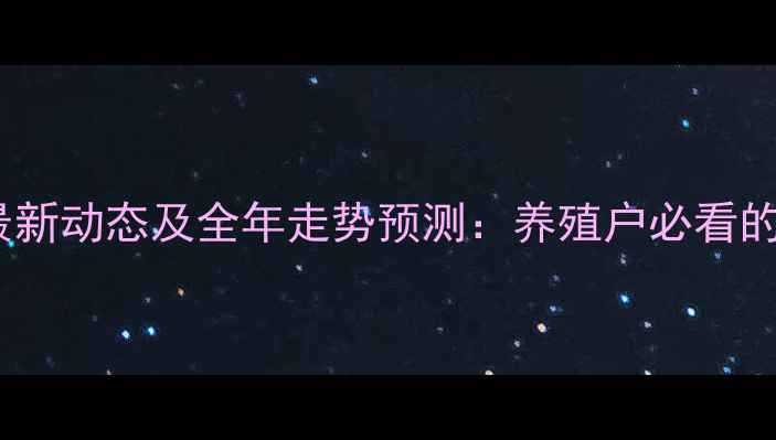图片 天门生猪价格最新动态及全年走势预测：养殖户必看的行情分析报告2