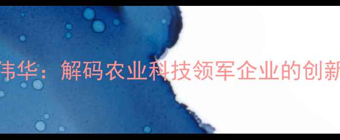 图片 天门粤海饲料总经理陈伟华：解码农业科技领军企业的创新实践与高质量发展路径