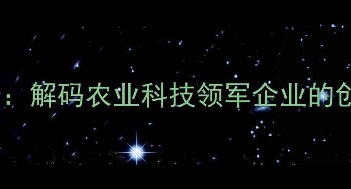 图片 天门粤海饲料总经理陈伟华：解码农业科技领军企业的创新实践与高质量发展路径1