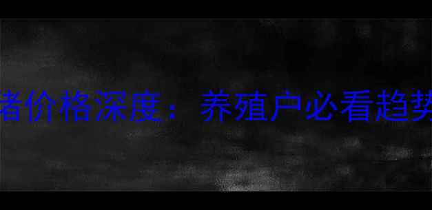 图片 太原地区生猪价格深度：养殖户必看趋势与应对策略