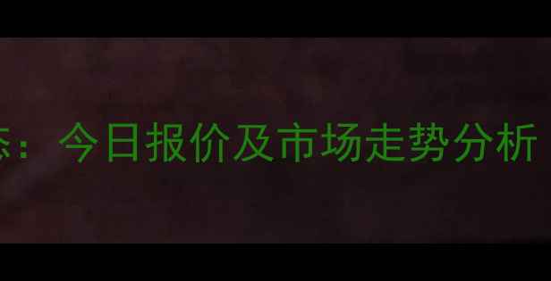 图片 太康生猪价格最新动态：今日报价及市场走势分析（附养殖户应对策略）