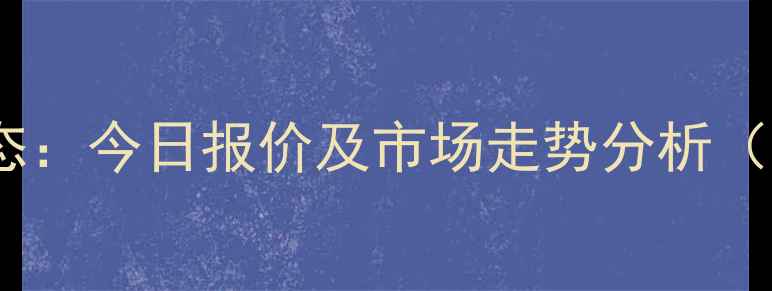 图片 太康生猪价格最新动态：今日报价及市场走势分析（附养殖户应对策略）2