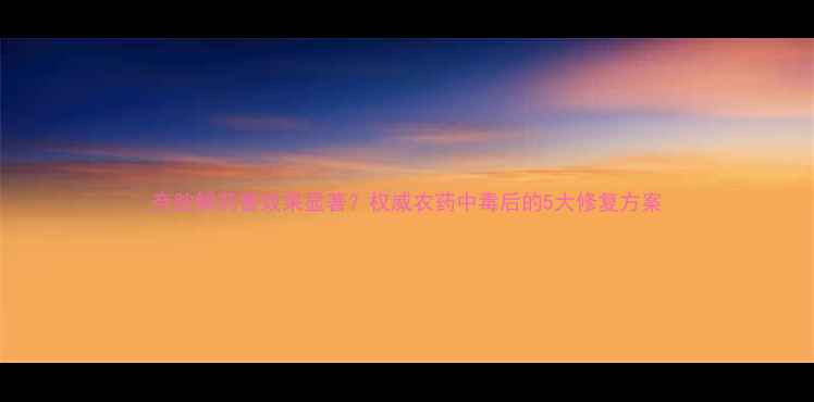 图片 奈胺解药害效果显著？权威农药中毒后的5大修复方案