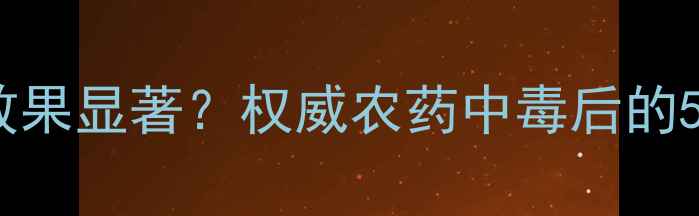 图片 奈胺解药害效果显著？权威农药中毒后的5大修复方案2