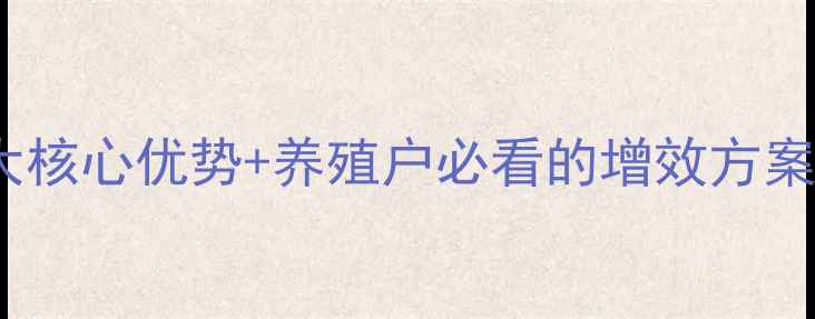 图片 奶牛发酵饲料的5大核心优势+养殖户必看的增效方案（附成本对照表）