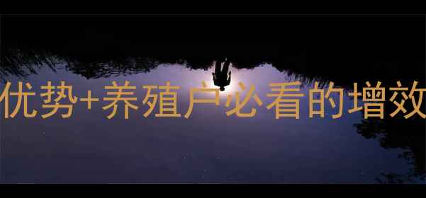 图片 奶牛发酵饲料的5大核心优势+养殖户必看的增效方案（附成本对照表）1