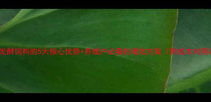 图片 奶牛发酵饲料的5大核心优势+养殖户必看的增效方案（附成本对照表）2