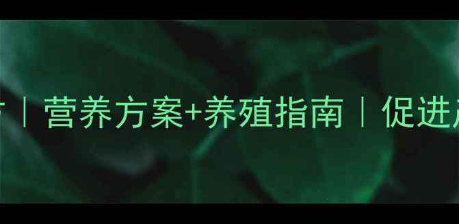 图片 奶牛干奶期科学饲料配方｜营养方案+养殖指南｜促进产后恢复，降低养殖成本