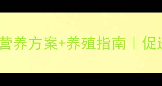 图片 奶牛干奶期科学饲料配方｜营养方案+养殖指南｜促进产后恢复，降低养殖成本1